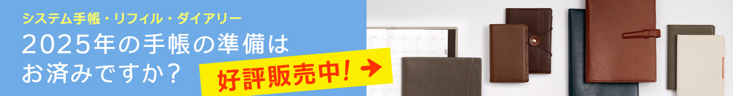 2025年日付入りシステム手帳＆リフィル＆ダイアリー